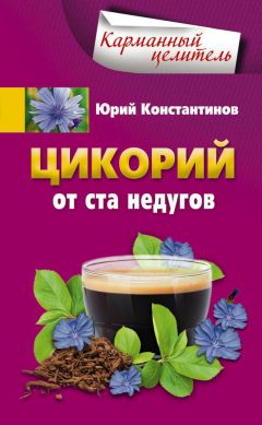 Юрий Константинов - Лечение сельдереем. Душистый лекарь против ожирения, стресса, отложения солей, анемии, гипертонии…