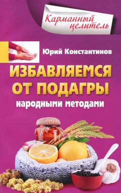 Юрий Константинов - Народные рецепты при желчнокаменной и почекаменной болезни