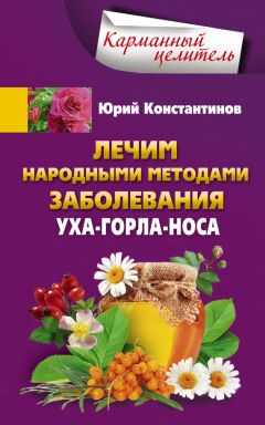 Юрий Константинов - Боремся с анемией народными методами