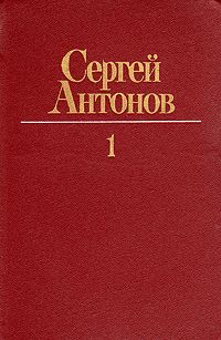 Сергей Антонов - Петрович