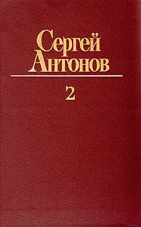 Сергей Антонов - Поддубенские частушки. Из записок землеустроителя