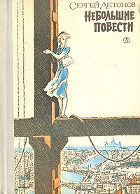 Сергей Антонов - Поддубенские частушки. Из записок землеустроителя