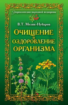 Виктор Зайцев - Очищение крови и сосудов