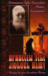 Святитель Лука Крымский (Войно-Ясенецкий) - Избранные творения