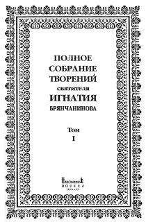 Святитель Игнатий Брянчанинов - Том 3. Слово о смерти