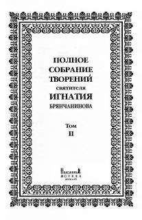 Святитель Игнатий Брянчанинов - Том 5. Приношение современному монашеству