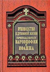 Авва Дорофей  - Аскетика. Том I