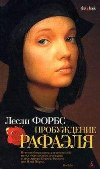 Лесли Форбс - Рыба, кровь, кости