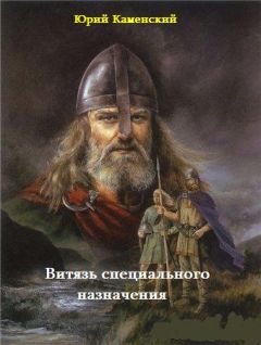 Вера Каменская - Витязь специального назначения. В гостях хорошо, а дома нету…