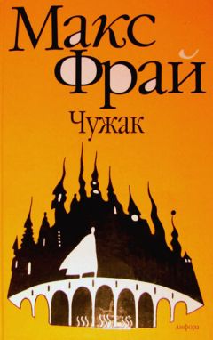 Макс Фрай - Первая линия. Рассказы и истории разных лет