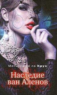 Мелисса де ла Круз - Откровения