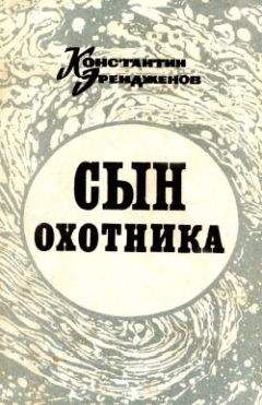 Константин Эрендженов - Сын охотника