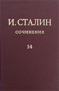 Иосиф Сталин - Том 12