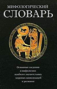 В. Обнорский - Энциклопедия классической греко-римской мифологии