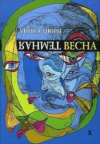 Уника Цюрн - Темная весна