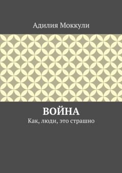 Адилия Моккули - Война. Как, люди, это страшно