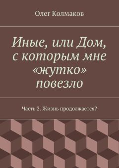 Олег Колмаков - Возвращение в богом проклятый урман