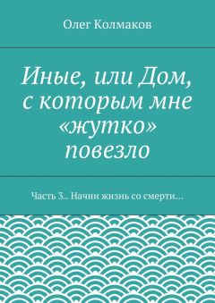 Олег Колмаков - Возвращение в богом проклятый урман