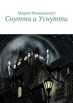Мария Фомальгаут - Снутти и Уснутти