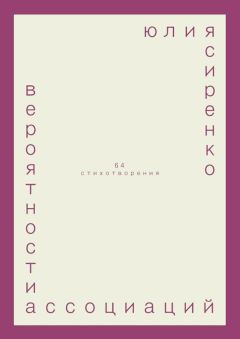 Юлия сиренко - вероятности ассоциаций