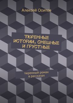 Алексей Осипов - Тюремные истории, смешные и грустные