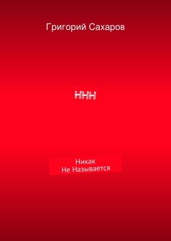 Григорий Сахаров - ННН