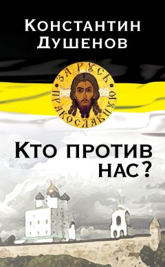 Константин Душенов - Кто против нас?