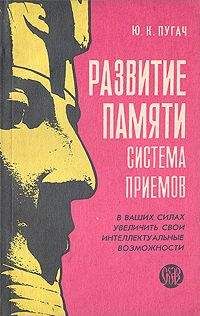 Юрий Пугач - РАЗВИТИЕ ПАМЯТИ–СИСТЕМА ПРИЕМОВ