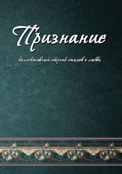  Коллектив авторов - Жемчужины любовной русской лирики. 500 строк о любви. XIX век