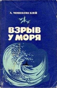 Анатолий Мошковский - Не опоздай к приливу