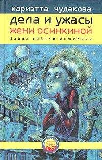 Мариэтта Чудакова - Завещание поручика Зайончковского