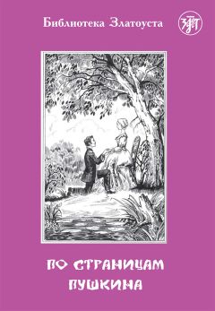 В. Ермаченкова - По страницам Пушкина