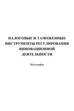 Юрий Максимов - Аспекты таможенно-тарифного регулирования внешнеторговой деятельности в условиях вступления России в ВТО