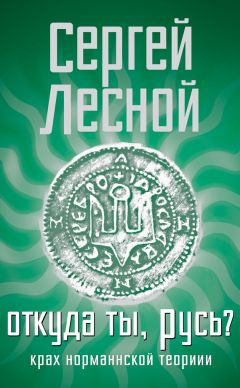 Сергей Парамонов - Откуда ты, Русь? Крах норманнской теории