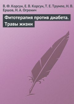 Николай Ершов - Фитотерапия против диабета. Травы жизни