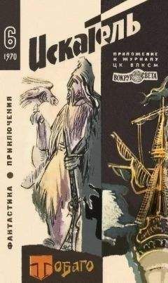Аркадий Адамов - Искатель. 1970. Выпуск №5