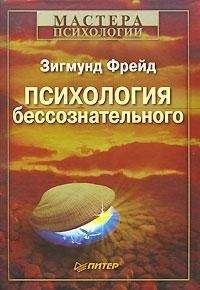 Эдуард Костандов - Психофизиология сознания и бессознательного