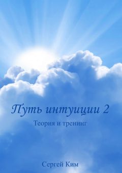 Сергей Ким - Путь интуиции 2