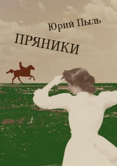 Юрий Пыль - Пряники