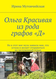 Ирина Мутовчийская - Ольга Красивая из рода графов «Д»