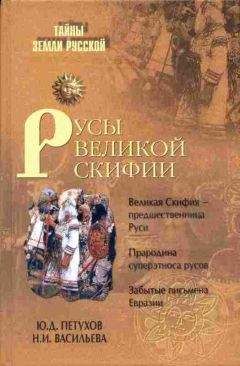 Юрий Петухов - Евразийская империя скифов