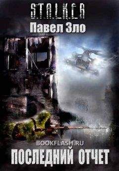 Александр Лукьянов - S.T.A.L.K.E.R. Удача под контролем