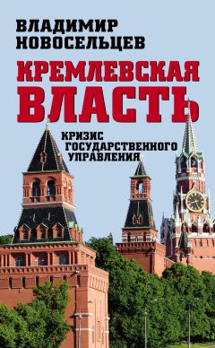 Владимир Новосельцев - Кремлевская власть. Кризис государственного управления