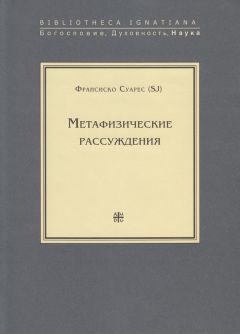 Франсиско Суарес - Метафизические рассуждения