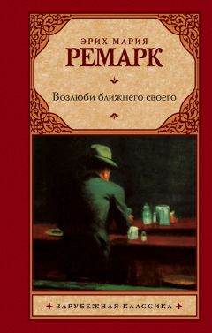 Эрих Мария Ремарк - Возвращение