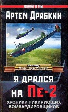 Артем Драбкин - Я дрался на истребителе. Принявшие первый удар. 1941-1942