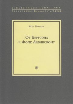 Жак Маритен - От Бергсона к Фоме Аквинскому