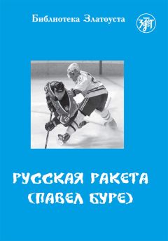 Елена Ганапольская - Русская Ракета. Павел Буре