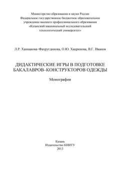 В. Иванов - Дидактические игры в подготовке бакалавров-конструкторов одежды