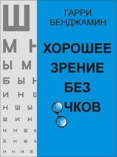 Владимир Жданов - Верни себе зрение. Лекции о естественном восстановлении зрения